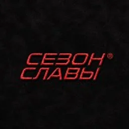 СЕЗОН СЛАВЫ®
