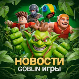 Новости Goblin Игры