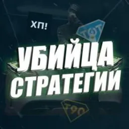 УБИЙЦА СТРАТЕГИЙ