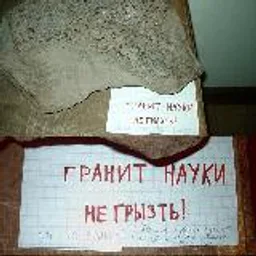 Гранит науки не грызть!