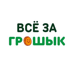 Грошык | Акции | Находки | Подарки