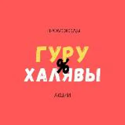 Гуру халявы