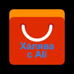 Халява с Aliexpress