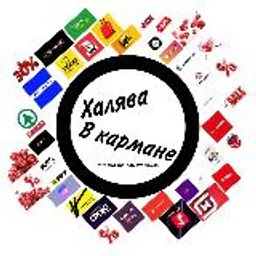 Халява в кармане