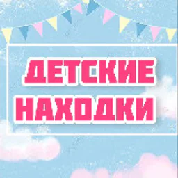 Детские находки 🛍️