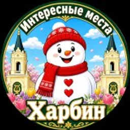 Харбин Интересные места