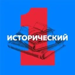 Первый исторический