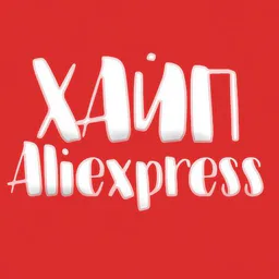 Хайповый Aliexpress