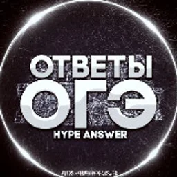 ОТВЕТЫ ЕГЭ/ОГЭ/ВПР 2026