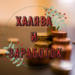 ХЗ | Халява и заработок