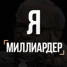 Я Миллиардер (закрытый канал)