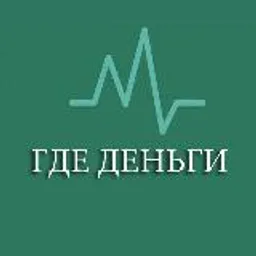 ГДЕ ДЕНЬГИ