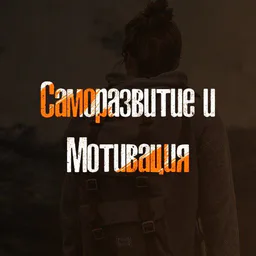 Саморазвитие и Мотивация
