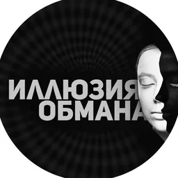 Иллюзия Обмана