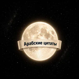 арабские цитаты