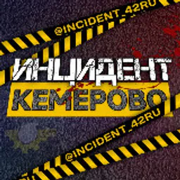 Инцидент Кемерово