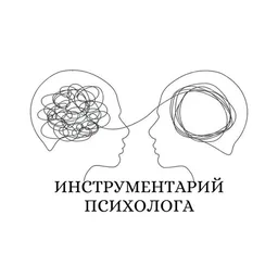 Инструментарий психолога