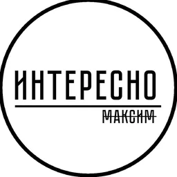 Интересно, Максим