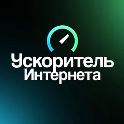 Ускоритель Интернета Новости
