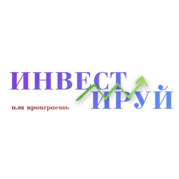 Инвестируй или проиграешь | Юрий Козлов