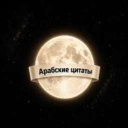 арабские цитаты