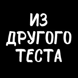 Из другого теста