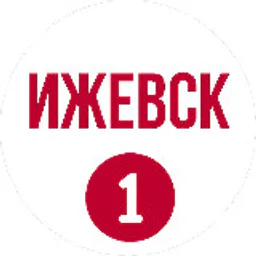 Ижевск первый