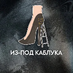 Из-под каблука | Арсений Денисов