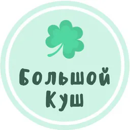 Большой Куш