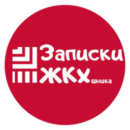 Записки ЖКХшника🙈