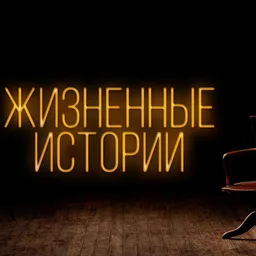 ЖИЗА | Жизненные истории от вас