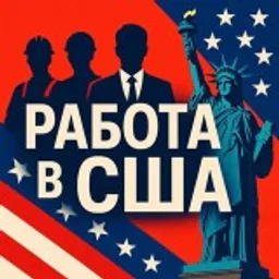 Работа в США Вакансии