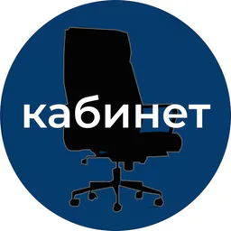 КАБИНЕТ
