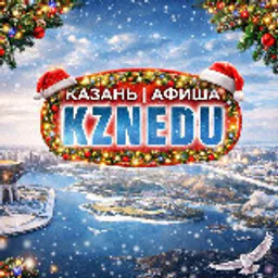 Казань | Афиша. Куда сходить?