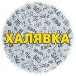 Халявка
