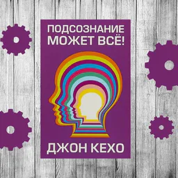 Подсознание может всё