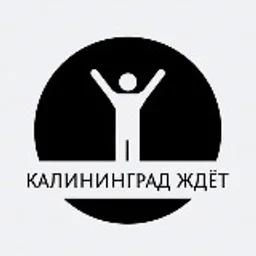 Калининград ждёт️