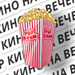 Кино на вечер 🎥