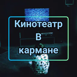 Кинотеатр в кармане