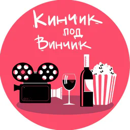 🎥Кинчик под винчик🍷