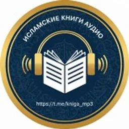 Исламские аудиокниги