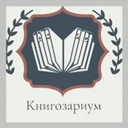 Книгозариум 📚 |Книжный клуб |