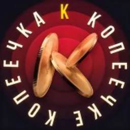 Копеечка_к-копеечке 🪙💰