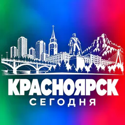 КРАСНОЯРСК СЕГОДНЯ