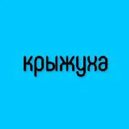 Крыжуха | Кружки