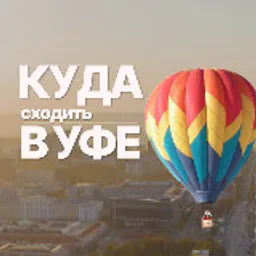 Куда в Уфе? Уфа Афиша
