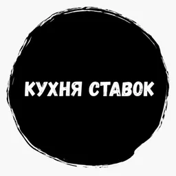 Кухня Ставок (КС)