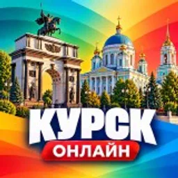 Курск Онлайн