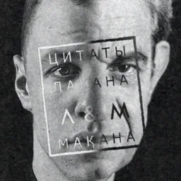 Цитаты Лакана и Макана