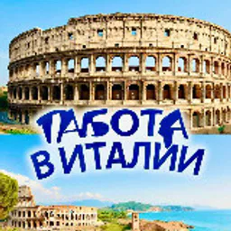 Работа в Италии ☀️